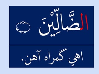 ۧ‫۝‬
ْ‫ايه‬‫هن‬‫اهْآ‬‫ر‬‫گم‬.
 