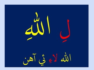 ْ‫هللا‬ْ‫ل‬‫ء‬‫ال‬‫هن‬‫يئْآ‬
 