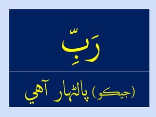 (‫يڪو‬‫ج‬)‫يه‬‫پالهڻارْآ‬
 