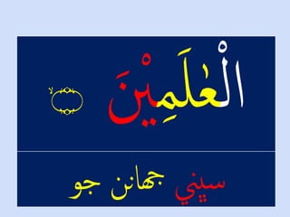 ۙ‫۝‬
‫ڀين‬‫س‬‫هجاننْجو‬
 