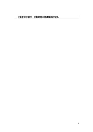 何處置這些難民，考驗著澳洲領導當局的智慧。




                        6
 