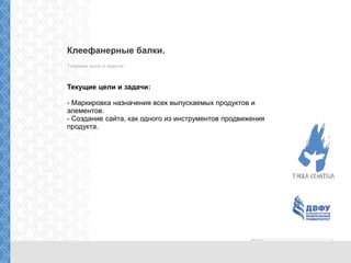 Клеефанерные балки.
Текущие цели и задачи:
Текущие цели и задачи:
- Маркировка назначения всех выпускаемых продуктов и
элементов.
- Создание сайта, как одного из инструментов продвижения
продукта.
 