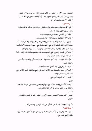 ‫به‬ ‫فاملأخوذ‬ ،‫يئسن‬ ‫الالئى‬ ‫وأما‬ ،‫وخلف‬ ‫واألخوين‬ ‫وهشام‬ ‫للبصري‬‫للبزي‬ ‫احلرز‬ ‫طرق‬ ‫من‬
‫النشر‬ ‫طرق‬ ‫من‬ ‫فهو‬ ‫هلما‬ ‫اإلدغام‬ ‫وأما‬ ،‫فقط‬ ‫اإلظهار‬ ‫هو‬ ‫ياء‬ ‫اهلمز‬ ‫إبدال‬ ‫حال‬ ‫والبصري‬
.‫رهبا‬ ‫أمر‬ ،‫سكنتم‬ ‫حيث‬ " " ‫الكبري‬ "
"‫التحرمي‬ ‫سورة‬"
،‫تعتذروا‬ ،‫غالظ‬ ‫مالئكة‬ ،‫ا‬‫ري‬‫خ‬ ‫أزواجا‬ ،‫طلقكن‬ ،‫مواله‬ ،‫عليه‬ ،‫وهو‬ ،‫الوقف‬ ‫عند‬ ‫مل‬ " ‫النيب‬ "
‫وق‬ ،‫عليهم‬ ‫أيديهم‬ ،‫يكفر‬.‫جلي‬ ‫كله‬‫يل‬
.‫بتشديدها‬ ‫وغريه‬ ‫اء‬‫ر‬‫ال‬ ‫بتخفيف‬ ‫الكسائي‬ ‫أ‬‫ر‬‫ق‬ " ‫عرف‬ "
.‫بتشديدها‬ ‫والباقون‬ ‫الظاء‬ ‫بتخفيف‬ ‫الكوفيون‬ ‫أ‬‫ر‬‫ق‬ " ‫ا‬‫ر‬‫تظاه‬ "
‫ساكنة‬ ‫ياء‬ ‫اء‬‫ر‬‫ال‬ ‫وبعد‬ ‫اء‬‫ر‬‫وال‬ ‫اجليم‬ ‫بكسر‬ ‫وحفص‬ ‫والشامي‬ ‫يان‬‫ر‬‫والبص‬ ‫املدنيان‬ ‫أ‬‫ر‬‫ق‬ " ‫يل‬‫رب‬‫وج‬ "
‫بف‬ ‫وشعبة‬ ،‫اجليم‬ ‫يفتح‬ ‫إنه‬ ‫إال‬ ‫كذلك‬‫واملكي‬ ‫الالم‬ ‫وبعدها‬‫مكسورة‬ ‫مهزة‬ ‫وبعدها‬ ‫اء‬‫ر‬‫وال‬ ‫اجليم‬ ‫تح‬
.‫والالم‬ ‫اهلمزة‬ ‫بني‬ ‫ساكنة‬ ‫ياء‬ ‫يدون‬‫ز‬‫ي‬ ‫لكنهم‬ ‫مثله‬ ‫وخلف‬ ‫واألخوان‬ ،‫الالم‬ ‫اهلمزة‬ ‫وبعد‬
.‫الدال‬ ‫وختفيف‬ ‫الباء‬ ‫بإسكان‬ ‫وغريهم‬ ‫الدال‬ ‫وتشديد‬ ‫الباء‬ ‫بفتح‬ ‫والبصري‬ ‫املدنيان‬ ‫أ‬‫ر‬‫ق‬ " ‫يبدله‬ "
.‫غريه‬ ‫وفتحها‬ ‫شعبة‬ ‫النون‬ ‫ضم‬ " ‫نصوحا‬ "
‫الثالثة‬ ‫أت‬‫ر‬‫ام‬ "،‫والكسائي‬ ‫يان‬‫ر‬‫والبص‬ ‫املكي‬ ‫باهلاء‬ ‫عليها‬ ‫ووقف‬ ‫بالتاء‬ ‫كلها‬‫رمست‬ " ‫وابنت‬
.‫بالتاء‬ ‫والباقون‬
.‫األعجمية‬ ‫األمساء‬ ‫من‬ ‫ألنه‬ ‫اءه‬‫ر‬ ‫ورش‬ ‫يرقق‬ ‫ال‬ " ‫ان‬‫ر‬‫عم‬ "
‫وفتح‬ ‫الكاف‬ ‫بكسر‬ ‫والباقون‬ ،‫اجلمع‬ ‫على‬ ‫والتاء‬ ‫الكاف‬ ‫بضم‬ ‫يان‬‫ر‬‫والبص‬ ‫حفص‬ ‫أ‬‫ر‬‫ق‬ " ‫كتبه‬‫و‬ "
.‫اد‬‫ر‬‫اإلف‬ ‫على‬ ‫بعدها‬ ‫وألف‬ ‫التاء‬
‫الق‬ ".‫بع‬‫ر‬‫ال‬ ‫وآخر‬ ‫السورة‬ ‫آخر‬ " ‫انتني‬
‫املمال‬
‫لألصحاب‬ ‫باإلمالة‬ ،‫ويسعى‬ ‫معا‬ ‫وعسى‬ ‫ومأواهم‬ ‫ومواله‬ ‫موالكم‬ ،‫وحده‬ ‫للكسائي‬ " ‫مرضاة‬ "
.‫عنه‬ ‫خبلف‬ ‫ذكوان‬ ‫البن‬ ‫ان‬‫ر‬‫عم‬ ‫عنه‬ ‫خبلف‬ ‫لورش‬ ‫والتقليل‬
‫املدغم‬
‫عن‬ ‫خبلف‬ ‫للبصري‬ ‫لنا‬ ‫واغفر‬ ،‫وخلف‬ ‫واألخوين‬ ‫وهشام‬ ‫للبصري‬ " ‫صغت‬ ‫فقد‬ " :‫الصغري‬
.‫الدوري‬
‫ا‬.‫أعلم‬ ‫تعاىل‬ ‫وهللا‬ ،‫الوجهني‬ ‫أحد‬ ‫على‬ ‫طلقكن‬ ،‫هو‬ ‫هللا‬ ‫فإن‬ ،" ‫ما‬ ‫حترم‬ " :‫لكبري‬
"‫امللك‬ ‫سورة‬"
،‫أوه‬‫ر‬ ،‫اط‬‫ر‬‫ص‬ ،‫الكافرون‬ ،‫خلق‬ ‫من‬ ،‫وأسروا‬ ،‫مغفرة‬ ،‫نذير‬ ،‫يأتكم‬ ،‫وبئس‬ ‫وهى‬ ،‫كله‬" ‫وهو‬ "
.‫جلي‬ ،‫خبري‬ ،‫أيتم‬‫ر‬‫أ‬ ،‫وقيل‬
 