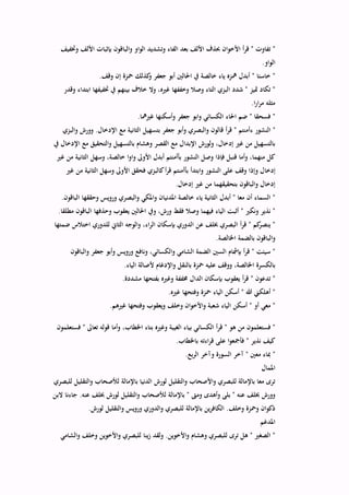 ‫والبا‬ ‫الواو‬ ‫وتشديد‬ ‫الفاء‬ ‫بعد‬ ‫األلف‬ ‫حبذف‬ ‫األخوان‬ ‫أ‬‫ر‬‫ق‬ " ‫تفاوت‬ "‫وختفيف‬ ‫األلف‬ ‫بإثبات‬ ‫قون‬
.‫الواو‬
.‫وقف‬ ‫إن‬ ‫محزة‬ ‫كذلك‬‫و‬ ‫جعفر‬ ‫أبو‬ ‫احلالني‬ ‫يف‬ ‫خالصة‬ ‫ياء‬ ‫مهزه‬ ‫أبدل‬ " ‫خاسئا‬ "
‫وقدر‬ ‫ابتداء‬ ‫ختفيفها‬ ‫يف‬ ‫بينهم‬ ‫خالف‬ ‫وال‬ ،‫غريه‬ ‫وخففها‬ ‫وصال‬ ‫التاء‬ ‫البزي‬ ‫شدد‬ " ‫متيز‬ ‫تكاد‬ "
.‫ا‬‫ر‬‫ا‬‫ر‬‫م‬ ‫مثله‬
.‫غريمها‬ ‫وأسكنها‬ ‫جعفر‬ ‫وابو‬ ‫الكسائي‬ ‫احلاء‬ ‫ضم‬ " ‫فسحقا‬ "
‫الن‬ "‫والبزي‬ ‫وورش‬ .‫اإلدخال‬ ‫مع‬ ‫الثانية‬ ‫بتسهيل‬ ‫جعفر‬ ‫وأبو‬ ‫البصري‬‫و‬ ‫قالون‬ ‫أ‬‫ر‬‫ق‬ " ‫ءأمنتم‬ ‫شور‬
‫يف‬ ‫اإلدخال‬ ‫مع‬ ‫والتحقيق‬ ‫بالتسهيل‬ ‫وهشام‬ ‫القصر‬ ‫مع‬ ‫اإلبدال‬ ‫ولورش‬ ،‫إدخال‬ ‫غري‬ ‫من‬ ‫بالتسهيل‬
‫غري‬ ‫من‬ ‫الثانية‬ ‫وسهل‬ ،‫خالصة‬ ‫واوا‬ ‫األوىل‬ ‫أبدل‬ ‫بأأمنتم‬ ‫النشور‬ ‫وصل‬ ‫فإذا‬ ‫قنبل‬ ‫وأما‬ ،‫منهما‬ ‫كل‬
‫إدخا‬‫غري‬ ‫من‬ ‫الثانية‬ ‫وسهل‬ ‫األوىل‬ ‫فحقق‬ ‫كالبزي‬‫أ‬‫ر‬‫ق‬ ‫بأأمنتم‬ ‫وابتدأ‬ ‫النشور‬ ‫على‬ ‫وقف‬ ‫وإذا‬ ‫ل‬
.‫إدخال‬ ‫غري‬ ‫من‬ ‫بتحقيقهما‬ ‫والباقون‬ ‫إدخال‬
.‫الباقون‬ ‫وحققها‬ ‫ورويس‬ ‫والبصري‬ ‫واملكي‬ ‫املدنيان‬ ‫خالصة‬ ‫ياء‬ ‫الثانية‬ ‫أبدل‬ " ‫معا‬ ‫أن‬ ‫السماء‬ "
‫ويف‬ ،‫ورش‬ ‫فقط‬ ‫وصال‬ ‫فيهما‬ ‫الياء‬ ‫أثبت‬ " ‫ونكري‬ ‫نذير‬ ".‫مطلقا‬ ‫الباقون‬ ‫وحذفها‬ ‫يعقوب‬ ‫احلالني‬
‫ضمتها‬ ‫اختالس‬ ‫للدوري‬ ‫الثاين‬ ‫والوجه‬ ،‫اء‬‫ر‬‫ال‬ ‫بإسكان‬ ‫الدوري‬ ‫عن‬ ‫خبلف‬ ‫البصري‬ ‫أ‬‫ر‬‫ق‬ " ‫كم‬‫ينصر‬ "
.‫اخلالصة‬ ‫بالضمة‬ ‫والباقون‬
‫والباقون‬ ‫جعفر‬ ‫وأبو‬ ‫ورويس‬ ‫ونافع‬ ،‫والكسائي‬ ‫الشامي‬ ‫الضمة‬ ‫السني‬ ‫بإمشام‬ ‫أ‬‫ر‬‫ق‬ " ‫سيئت‬ "
‫محز‬ ‫عليه‬ ‫ووقف‬ ،‫اخلالصة‬ ‫بالكسرة‬.‫الياء‬ ‫ألصالة‬ ‫واإلدغام‬ ‫بالنقل‬ ‫ة‬
.‫مشددة‬ ‫بفتحها‬ ‫وغريه‬ ‫خمففة‬ ‫الدال‬ ‫بإسكان‬ ‫يعقوب‬ ‫أ‬‫ر‬‫ق‬ " ‫تدعون‬ "
.‫غريه‬ ‫وفتحها‬ ‫محزة‬ ‫الياء‬ ‫أسكن‬ " ‫هللا‬ ‫أهلكين‬ "
.‫غريهم‬ ‫وفتحها‬ ‫ويعقوب‬ ‫وخلف‬ ‫واألخوان‬ ‫شعبة‬ ‫الياء‬ ‫أسكن‬ " ‫أو‬ ‫معي‬ "
‫اخلط‬ ‫بتاء‬ ‫وغريه‬ ‫الغيبة‬ ‫بياء‬ ‫الكسائي‬ ‫أ‬‫ر‬‫ق‬ " ‫هو‬ ‫من‬ ‫فستعلمون‬ "‫فستعلمون‬ " ‫تعاىل‬ ‫قوله‬ ‫وأما‬ ،‫اب‬
.‫باخلطاب‬ ‫اءته‬‫ر‬‫ق‬ ‫على‬ ‫ا‬‫و‬‫فأمجع‬ " ‫نذير‬ ‫كيف‬
.‫بع‬‫ر‬‫ال‬ ‫وآخر‬ ‫السورة‬ ‫آخر‬ " ‫معني‬ ‫مباء‬ "
‫املمال‬
‫للبصري‬ ‫والتقليل‬ ‫لألصحاب‬ ‫باإلمالة‬ ‫الدنيا‬ ‫لورش‬ ‫والتقليل‬ ‫واألصحاب‬ ‫للبصري‬ ‫باإلمالة‬ ‫معا‬ ‫ترى‬
‫والتق‬ ‫لألصحاب‬ ‫باإلمالة‬ " ‫ومىت‬ ‫وأهدى‬ ‫بلى‬ " ‫عنه‬ ‫خبلف‬ ‫وورش‬‫البن‬ ‫جاءنا‬ .‫عنه‬ ‫خبلف‬ ‫لورش‬ ‫ليل‬
.‫لورش‬ ‫والتقليل‬ ‫ورويس‬ ‫والدوري‬ ‫للبصري‬ ‫باإلمالة‬ ‫ين‬‫ر‬‫الكاف‬ .‫وخلف‬ ‫ومحزة‬ ‫ذكوان‬
‫املدغم‬
‫والشامي‬ ‫وخلف‬ ‫واألخوين‬ ‫للبصري‬ ‫ينا‬‫ز‬ ‫ولقد‬ .‫واألخوين‬ ‫وهشام‬ ‫للبصري‬ ‫ترى‬ ‫هل‬ " ‫الصغري‬ "
 