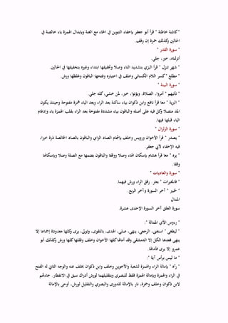 ‫خا‬ ‫ياء‬ ‫اهلمزة‬ ‫وبإبدال‬ ‫الغنة‬ ‫مع‬ ‫اخلاء‬ ‫يف‬ ‫التنوين‬ ‫بإخفاء‬ ‫جعفر‬ ‫أبو‬ ‫أ‬‫ر‬‫ق‬ " ‫خاطئة‬ ‫كاذبة‬"‫يف‬ ‫لصة‬
.‫وقف‬ ‫إن‬ ‫محزة‬ ‫كذلك‬‫و‬ ‫احلالني‬
"‫القدر‬ ‫سورة‬"
.‫جلي‬ ،‫خري‬ ،‫لناه‬‫ز‬‫أن‬
.‫احلالني‬ ‫يف‬ ‫بتخفيفها‬ ‫وغريه‬ ‫ابتداء‬ ‫وختفيفها‬ ‫وصال‬ ‫التاء‬ ‫بتشديد‬ ‫البزي‬ ‫أ‬‫ر‬‫ق‬ " ‫تنزل‬ ‫شهر‬ "
.‫ورش‬ ‫وغلظها‬ ‫الباقون‬ ‫وفتحها‬ ‫اختياره‬ ‫يف‬ ‫وخلف‬ ‫الكسائي‬ ‫الالم‬ ‫كسر‬" ‫مطلع‬ "
"‫البينة‬ ‫سورة‬"
،‫أمروا‬ " ‫تأتيهم‬ ".‫جلي‬ ‫كله‬،‫خشي‬ ‫ملن‬ ،‫خري‬ ،‫ويؤتوا‬ ،‫الصالة‬
‫يكون‬ ‫وحينئذ‬ ‫مفتوحة‬ ‫مهزة‬ ‫الياء‬ ‫وبعد‬ ‫اء‬‫ر‬‫ال‬ ‫بعد‬ ‫ساكنة‬ ‫بياء‬ ‫ذكوان‬ ‫وابن‬ ‫نافع‬ ‫أ‬‫ر‬‫ق‬ ‫معا‬ " ‫ية‬‫رب‬‫ال‬ "
‫وإدغام‬ ‫ياء‬ ‫اهلمزة‬ ‫بقلب‬ ‫اء‬‫ر‬‫ال‬ ‫بعد‬ ‫مفتوحة‬ ‫مشددة‬ ‫بياء‬ ‫والباقون‬ ‫أصله‬ ‫على‬ ‫فيه‬ ‫كل‬‫و‬ ‫متصال‬ ‫املد‬
.‫فيها‬ ‫قبلها‬ ‫الياء‬
"‫ال‬‫ز‬‫ل‬‫ز‬‫ال‬ ‫سورة‬"
‫ي‬ "،‫ا‬‫ري‬‫خ‬ ‫ذرة‬ ‫اخلالصة‬ ‫بالصاد‬ ‫والباقون‬ ‫اي‬‫ز‬‫ال‬ ‫الصاد‬ ‫بإمشام‬ ‫وخلف‬ ‫ورويس‬ ‫األخوان‬ ‫أ‬‫ر‬‫ق‬ " ‫صدر‬
.‫جعفر‬ ‫أليب‬ ‫اإلخفاء‬ ‫فيه‬
‫وبإسكاهنا‬ ‫وصال‬ ‫الصلة‬ ‫مع‬ ‫بضمها‬ ‫والباقون‬ ‫ووقفا‬ ‫وصال‬ ‫اهلاء‬ ‫بإسكان‬ ‫هشام‬ ‫أ‬‫ر‬‫ق‬ ‫معا‬ " ‫يره‬ "
.‫وقفا‬
"‫والعاديات‬ ‫سورة‬"
.‫فيهما‬ ‫ورش‬ ‫اء‬‫ر‬‫ال‬ ‫رقق‬ .‫بعثر‬ " ‫ات‬‫ري‬‫فاملغ‬ "
".‫بع‬‫ر‬‫ال‬ ‫وآخر‬ ‫السورة‬ ‫آخر‬ " ‫خلبري‬
‫املمال‬
.‫عشرة‬ ‫اإلحدى‬ ‫السورة‬ ‫آخر‬ ‫العلق‬ ‫سورة‬
:" ‫املمالة‬ ‫اآلي‬ ‫رءوس‬ "
‫إال‬ ‫إمجاعا‬ ‫معدودة‬ ‫كلها‬‫و‬ ‫يرى‬ ،‫وتوىل‬ ،‫بالتقوى‬ ،‫اهلدى‬ ،‫صلى‬ ،‫ينهى‬ ،‫الرجعى‬ ،‫استغىن‬ " ‫ليطغى‬ "
‫ور‬ ‫كلها‬‫وقللها‬ ‫وخلف‬ ‫األخوان‬ ‫كلها‬‫أماهلا‬ ‫وقد‬ ‫الدمشقي‬ ‫إال‬ ‫الكل‬ ‫فعدها‬ ‫ينهى‬‫أبو‬ ‫كذلك‬‫و‬ ‫ش‬
.‫فأماهلا‬ ‫يرى‬ ‫إال‬ ‫عمرو‬
:" ‫آية‬ ‫أس‬‫ر‬‫ب‬ ‫ليس‬ ‫ما‬ "
‫الفتح‬ ‫له‬ ‫الثاين‬ ‫والوجه‬ ‫عنه‬ ‫خبلف‬ ‫ذكوان‬ ‫وابن‬ ‫وخلف‬ ‫واألخوين‬ ‫لشعبة‬ ‫واهلمزة‬ ‫اء‬‫ر‬‫ال‬ ‫بإمالة‬ " ‫رآه‬ "
‫جاءهتم‬ .‫االنفطار‬ ‫يف‬ ‫سبق‬ ‫اك‬‫ر‬‫أد‬ ‫لورش‬ ‫وبتقليلهما‬ ‫للبصري‬ ‫فقط‬ ‫اهلمزة‬ ‫وبإمالة‬ ‫واهلمزة‬ ‫اء‬‫ر‬‫ال‬ ‫يف‬
‫ومحز‬ ‫وخلف‬ ‫ذكوان‬ ‫البن‬‫باإلمالة‬ ‫أوحى‬ ،‫لورش‬ ‫والتقليل‬ ‫والبصري‬ ‫للدورى‬ ‫باإلمالة‬ ‫نار‬ ،‫ة‬
 