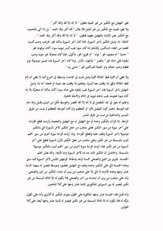 ." ‫أكرب‬ ‫وهللا‬ ‫هللا‬ ‫إال‬ ‫إله‬ ‫ال‬ " ‫فتقول‬ ‫حتميد‬ ‫غري‬ ‫من‬ ‫التكبري‬ ‫مع‬ ‫التهليل‬ ‫جيوز‬
‫أكرب‬ ‫هللا‬ " ‫يقال‬ ‫فال‬ ‫هتليل‬ ‫غري‬ ‫من‬ ‫التكبري‬ ‫مع‬ ‫حتميد‬ ‫جيوز‬ ‫وال‬‫بالتحميد‬ ‫أتى‬ ‫إذا‬ ‫بل‬ " ‫احلمد‬ ‫وهلل‬
." ‫احلمد‬ ‫وهلل‬ ‫أكرب‬ ‫وهللا‬ ‫هللا‬ ‫إال‬ ‫إله‬ ‫ال‬ " :‫فتقول‬ ‫معهما‬ ‫بالتهليل‬ ‫اإلتيان‬ ‫تعني‬ ‫التكبري‬ ‫مع‬
‫كسره‬‫وجب‬ ‫فارغب‬ :‫حنو‬ ‫ساكنا‬ ‫السورة‬ ‫آخر‬ ‫كان‬‫فاذا‬ ،‫السورة‬ ‫بآخر‬ ‫التكبري‬ ‫وصل‬ ‫إذا‬ :‫الثالثة‬
‫جيب‬ ‫منونا‬ ‫كان‬‫إذا‬ ‫كذلك‬‫و‬ ،‫الساكنني‬ ‫التقاء‬ ‫من‬ ‫ختلصا‬.‫حنو‬ ‫مرفوعا‬ ‫أكان‬ ‫سواء‬ ‫تنوينه‬ ‫كسر‬
‫وجب‬ ‫منون‬ ‫غري‬ ‫كا‬‫متحر‬ ‫كان‬‫فإذا‬ ،‫مأكول‬ ،‫حنو‬ ‫ا‬‫ر‬‫جمرو‬ ‫أم‬ " ‫توابا‬ " ‫حنو‬ ‫منصوبا‬ ‫أم‬ " ‫حامية‬ "
‫بواو‬ ‫موصولة‬ ‫ضمري‬ ‫هاء‬ ‫السورة‬ ‫آخر‬ ‫كان‬‫وإذا‬ .‫األبرت‬ ،‫املاعون‬ " ‫بالصرب‬ " ‫حنو‬ ‫حاله‬ ‫على‬ ‫إبقاؤه‬
" ‫به‬‫ر‬ ‫خشي‬ " ‫حنو‬ ‫للساكنني‬ ‫الصلة‬ ‫واو‬ ‫حذف‬ ‫وجب‬ ‫لفظية‬.
‫الم‬ ‫أن‬ ‫خيفى‬ ‫ال‬ ‫كما‬‫الدرج‬ ‫يف‬ ‫وتسقط‬ ‫االبتداء‬ ‫يف‬ ‫تثبت‬ ‫وصل‬ ‫مهزة‬ ‫اجلاللة‬ ‫لفظ‬ ‫مهزة‬ ‫أن‬ ‫خيفى‬ ‫وال‬
‫وصل‬ ‫إذا‬ ‫أما‬ ،‫فتحة‬ ‫أو‬ ‫ضمة‬ ‫بعد‬ ‫وقعت‬ ‫إذا‬ ‫وتفخم‬ ،‫كسرة‬‫بعد‬ ‫وقعت‬ ‫إذا‬ ‫ترقق‬ ‫اجلاللة‬ ‫لفظ‬
‫إال‬ ‫كا‬‫متحر‬ ‫أم‬ ‫ساكنا‬ ‫أكان‬ ‫سواء‬ ‫حاله‬ ‫على‬ ‫إبقاؤه‬ ‫جيب‬ ‫السورة‬ ‫آخر‬ ‫فإن‬ ‫السورة‬ ‫بآخر‬ ‫التهليل‬‫إذا‬
.‫ظاهرة‬ ‫واألمثلة‬ ‫الالم‬ ‫يف‬ ‫تنوينه‬ ‫إدغام‬ ‫جيب‬ ‫فحينئذ‬ ‫منونا‬ ‫كان‬
‫جاز‬ ‫وإمنا‬ ‫وقنبل‬ ‫البزي‬ ‫من‬ ‫لكل‬ ‫والتوسط‬ ‫القصر‬ ‫هللا‬ ‫إال‬ ‫إله‬ ‫ال‬ ‫يف‬ ‫املنفصل‬ ‫املد‬ ‫يف‬ ‫جيوز‬ ‫أنه‬ ‫واعلم‬
‫يق‬‫ر‬‫ط‬ ‫من‬ ‫يثبت‬ ‫مل‬ ‫للتعظيم‬ ‫التوسط‬ ‫كان‬‫وإن‬ ‫للتعظيم‬ ‫أو‬ ‫ا‬‫ر‬‫ذك‬ ‫التهليل‬ ‫كون‬‫باعتبار‬ ‫التوسط‬ ‫فيه‬
‫والشاط‬ ‫التيسري‬.‫النشر‬ ‫طرق‬ ‫من‬ ‫ثبت‬ ‫بل‬ ‫بية‬
‫اءة‬‫ر‬‫الق‬ ‫قطع‬ ‫وأردت‬ ‫والتحميد‬ ‫التهليل‬ ‫مع‬ ‫أو‬ ‫التهليل‬ ‫مع‬ ‫أو‬ ‫وحده‬ ‫بالتكبري‬ ‫أت‬‫ر‬‫ق‬ ‫إذا‬ :‫ابعة‬‫ر‬‫ال‬
‫بالتكبري‬ ‫تأيت‬ ‫السورة‬ ‫آلخر‬ ‫التكبري‬ ‫جعل‬ ‫من‬ ‫مذهب‬ ‫فعلى‬ ‫التكبري‬ ‫سور‬ ‫من‬ ‫سورة‬ ‫آخر‬ ‫على‬
‫سورة‬ ‫اءة‬‫ر‬‫ق‬ ‫أردت‬ ‫وإذا‬ .‫اءة‬‫ر‬‫الق‬ ‫وتقطع‬ ‫عليه‬ ‫وتقف‬ ‫السورة‬ ‫بآخر‬ ‫موصوال‬‫اخلتم‬ ‫سور‬ ‫من‬ ‫أخرى‬
‫آخر‬ ‫على‬ ‫تقطع‬ ‫السورة‬ ‫ألول‬ ‫التكبري‬ ‫جعل‬ ‫من‬ ‫مذهب‬ ‫وعلى‬ ‫تكبري‬ ‫غري‬ ‫من‬ ‫بالبسملة‬ ‫أتيت‬
‫موصوال‬ ‫بالتكبري‬ ‫أتيت‬ ‫اخلتم‬ ‫سور‬ ‫من‬ ‫أخرى‬ ‫سورة‬ ‫اءة‬‫ر‬‫ق‬ ‫أردت‬ ‫فإذا‬ ‫تكبري‬ ‫غري‬ ‫من‬ ‫السورة‬
‫أع‬ ‫تعاىل‬ ‫وهللا‬ ،‫ألوهلا‬ ‫وإما‬ ‫السورة‬ ‫آلخر‬ ‫إما‬ ‫منه‬ ‫البد‬ ‫التكبري‬ ‫أن‬ ‫واحلاصل‬ .‫بالبسملة‬.‫لم‬
‫سبق‬ ‫كما‬‫السورة‬ ‫آلخر‬ ‫اللذين‬ ‫الوجهني‬ ‫بإسقاط‬ ‫أوجه‬ ‫مخسة‬ ‫والضحى‬ ‫الليل‬ ‫بني‬ ‫للبزي‬ :‫اخلامسة‬
‫مخسة‬ ‫بينهما‬ ‫له‬ ‫فيصري‬ ‫وموسطا‬ ‫ا‬‫ر‬‫مقصو‬ ‫التهليل‬ ‫مع‬ ‫وعليه‬ ‫وحده‬ ‫التكبري‬ ‫على‬ ‫تأيت‬ ‫اخلمسة‬ ‫وهذه‬
،‫والضحى‬ ‫أول‬ ‫من‬ ‫التكبري‬ ‫ابتداء‬ ‫أن‬ ‫يرى‬ ‫من‬ ‫مذهب‬ ‫على‬ ‫إال‬ ‫تأيت‬ ‫ال‬ ‫األوجه‬ ‫وهذه‬ ‫وجها‬ ‫عشر‬
‫غري‬ ‫من‬ ‫البسملة‬ ‫ثالثة‬ ‫إال‬ ‫له‬ ‫يكون‬ ‫فال‬ ‫والضحى‬ ‫آخر‬ ‫من‬ ‫ابتداءه‬ ‫أن‬ ‫يرى‬ ‫من‬ ‫مذهب‬ ‫على‬ ‫وأما‬
.‫املذهبني‬ ‫كال‬‫على‬ ‫وجها‬ ‫عشر‬ ‫مثانية‬ ‫تني‬‫ر‬‫املذكو‬ ‫تني‬‫ر‬‫السو‬ ‫بني‬ ‫له‬ ‫فيصري‬ ‫تكبري‬
‫القول‬ ‫على‬ ‫وأما‬ ‫كالبزي‬‫له‬ ‫التكبري‬ ‫بثبوت‬ ‫القول‬ ‫على‬ ‫املذكورة‬ ‫وجها‬ ‫عشر‬ ‫اخلمسة‬ ‫فله‬ ‫قنبل‬ ‫وأما‬
‫فال‬ ‫له‬ ‫كه‬‫برت‬‫كال‬‫على‬ ‫أيضا‬ ‫وجها‬ ‫عشر‬ ‫مثانية‬ ‫له‬ ‫فيصري‬ ‫تكبري‬ ‫غري‬ ‫من‬ ‫البسملة‬ ‫ثالثة‬ ‫إال‬ ‫له‬ ‫يكون‬
.‫القولني‬
 