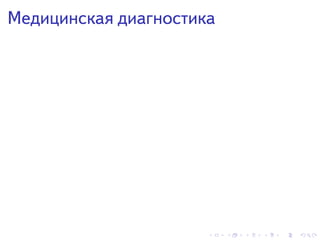 . . . . . .
Медицинская диагностика
 
