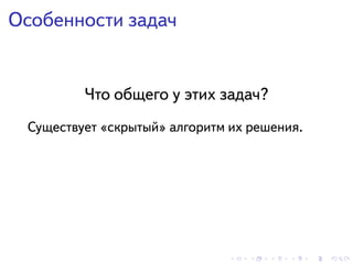 . . . . . .
Особенности задач
Что общего у этих задач?
Существует «скрытый» алгоритм их решения.
 