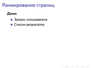 . . . . . .
Ранжирование страниц
Дано:
Запрос пользователя
Список результатов
 