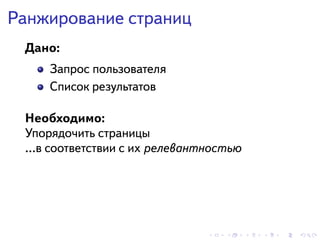 . . . . . .
Ранжирование страниц
Дано:
Запрос пользователя
Список результатов
Необходимо:
Упорядочить страницы
…в соответствии с их релевантностью
 