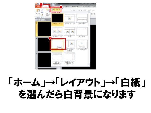 パワーポイントで背景色を黒に設定する方法