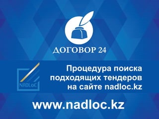 www.nadloc.kz
Процедура поиска
подходящих тендеров
на сайте nadloc.kz
 