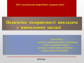 ДНЗ «Ананьївський професійний аграрний ліцей»
2018 рік
 
