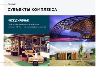 11
субЪекты комплекса
ПРОДУКТ
междуречье
Туристская и event-show ярмарка,
кемпинг (15 Га) — на этапе строительства
 