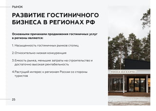РАЗВИТИЕ ГОСТИНИЧНОГО
БИЗНЕСА В РЕГИОНАХ РФ
25
РЫНОК
Основными причинами продвижения гостиничных услуг
в регионы являются:
1.	Насыщенность гостиничных рынков столиц
2.	Относительно низкая конкуренция
3.	Емкость рынка, меньшие затраты на строительство и
достаточно высокая рентабельность
4.	Растущий интерес к регионам России со стороны
туристов
 