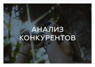 АНАЛИЗ
конкурентов
 