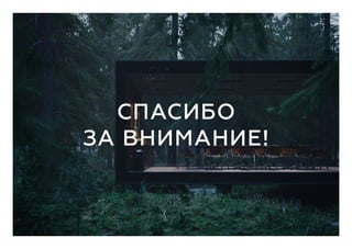 спасибо
за внимание!
 