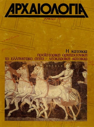 Αρχαιολογία - 002 - ΦΕΒΡΟΥΑΡΙΟΣ 1982.pdf