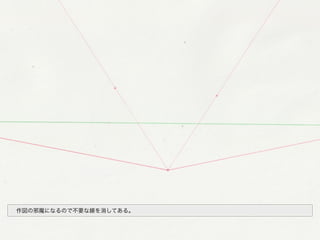  作図の邪魔になるので不要な線を消してある。
 