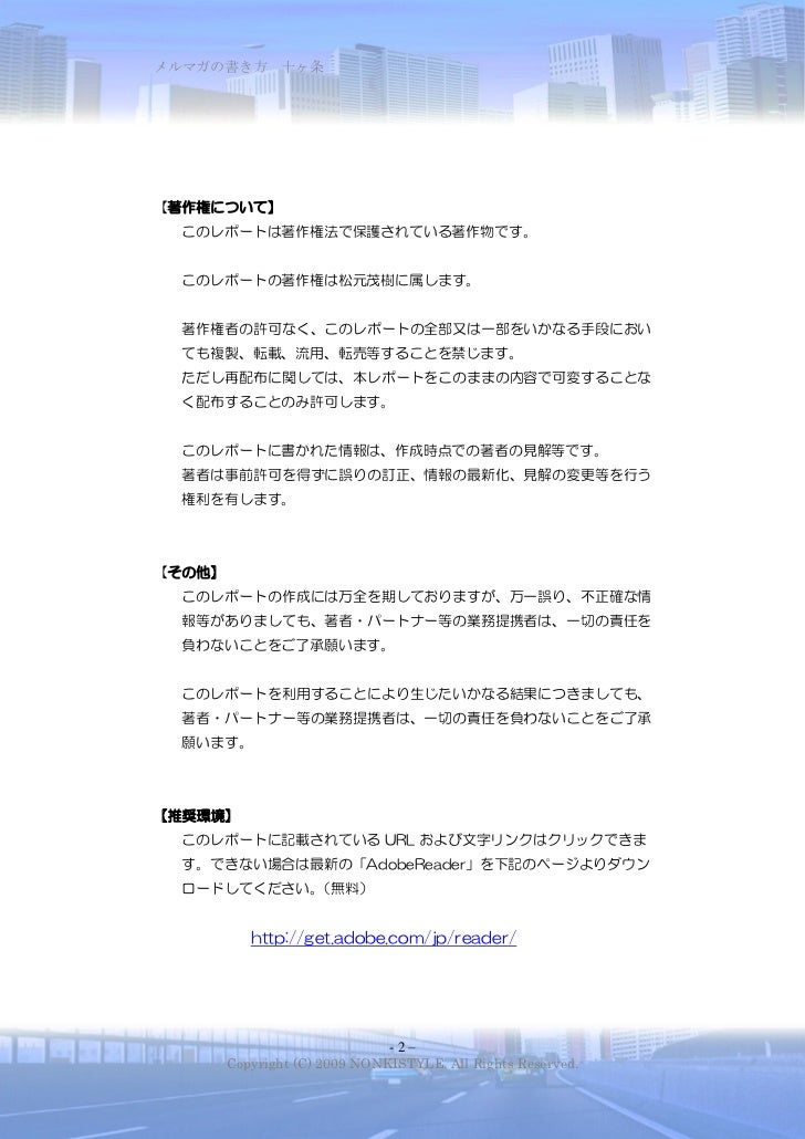002 36 再配布権付 メルマガの書き方十ヶ条 奥義付 vol 1 002 36 再配布権付 メルマガの書き方十ヶ条 奥義付 vol 1
