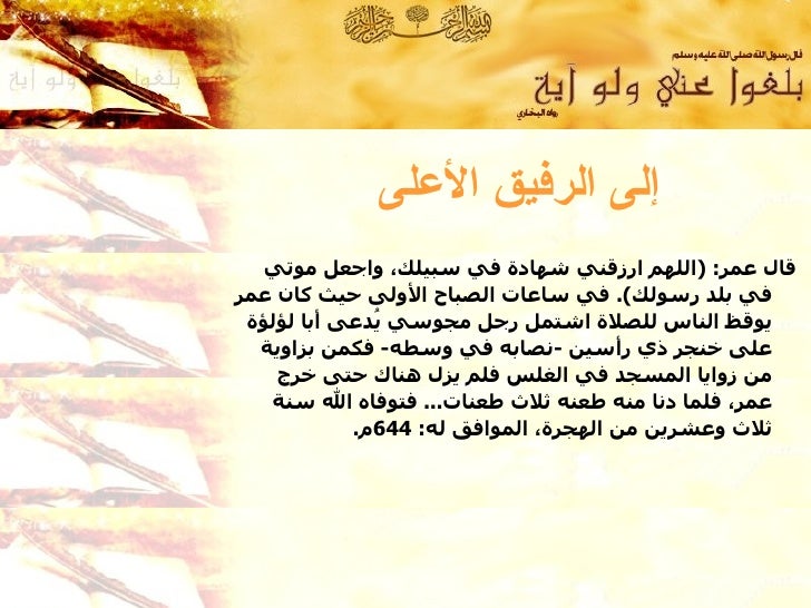 Omarbenelkhattab الفاروق عمر بن الخطاب
