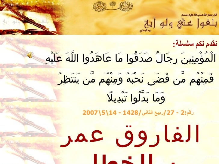 Omarbenelkhattab الفاروق عمر بن الخطاب