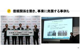 信頼関係を築き、事業に発展する事例も
14
 