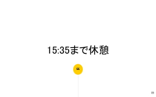 “
15:35まで休憩
19
 