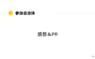 参加自治体
24
感想＆PR
 
