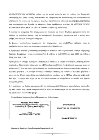 4
ΧΡΗΜΑΤΟΠΙΣΤΩΤΙΚΑ ΙΔΡΥΜΑΤΑ», καθώς και τη γενική εποπτεία και την ευθύνη της διοικητικής
υποστήριξης του έργου. Επίσης, αναλαμβάνει την υποχρέωση της συγκέντρωσης των δικαιολογητικών
υλοποίησης της δράσης και της τήρησης όλων των παραστατικών, καθώς και της επιβεβαίωσης τήρησης
των υποχρεώσεων των ληπτών της ενίσχυσης, όπως αναφέρονται στο Κεφ. 14. «ΕΞΕΤΑΣΗ ΤΗΡΗΣΗΣ
ΥΠΟΧΡΕΩΣΕΩΝ ΔΙΚΑΙΟΥΧΩΝ ΚΑΙ ΛΗΠΤΩΝ ΤΩΝ ΕΝΙΣΧΥΣΕΩΝ» της πρόσκλησης.
4. Λήπτες της ενίσχυσης, ήτοι επιχειρήσεις που δύνανται να τύχουν δημόσιας χρηματοδότησης στο
πλαίσιο της παρούσας δράσης, είναι οι Μικρομεσαίες Επιχειρήσεις, ανεξάρτητα από τη νομική τους
μορφή, που νομίμως λειτουργούν στη χώρα.
Οι βασικές προϋποθέσεις συμμετοχής των επιχειρήσεων που υποβάλλουν πρόταση, είναι οι
αναφερόμενες στο Κεφ. 4 της συνημμένης στην παρούσα Πρόσκλησης.
5. Ημερομηνία έναρξης ηλεκτρονικής υποβολής των αιτήσεων στο Πληροφοριακό Σύστημα Διαχείρισης
Κρατικών Ενισχύσεων (www.ependyseis.gr/mis ) ορίζεται η 15/04/2020 και ώρα 12.00 και λήξης η
30.06.2020 ώρα 17:00.
Προκειμένου να υπάρχει ομαλή ροή υποβολής των αιτήσεων, η έναρξη δυνατότητας υποβολής δίνεται
σταδιακά με βάση το τελευταίο ψηφίο του ΑΦΜ του δυνητικού λήπτη, ένα ψηφίο ανά ημέρα, με πρώτο το
ψηφίο ENA (1), ήτοι την πρώτη ημέρα έναρξης των υποβολών αποκτούν δυνατότητα υποβολής τα ΑΦΜ με
τελευταίο ψηφίο το 1, τη δεύτερη αποκτούν δυνατότητα υποβολής και τα ΑΦΜ με τελευταίο ψηφίο το 2
κ.ο.κ. έως την δέκατη ημέρα όπου αποκτούν δυνατότητα υποβολής και τα ΑΦΜ με τελευταίο ψηφίο το 0.
Από την 11η ημέρα και μέχρι και τις 30.6.2020 δύνανται να υποβάλλουν το σύνολο των ληπτών
ανεξαρτήτως ΑΦΜ.
6. Η πρόσκληση της δράσης να δημοσιευθεί στο πρόγραμμα ΔΙΑΥΓΕΙΑ και να αναρτηθεί στις ιστοσελίδες
της ΕΥΔ ΕΠΑνΕΚ http://www.antagonistikotita.gr, του ΕΣΠΑ www.espa.gr και του Υπουργείου Ανάπτυξης
και Επενδύσεων www.mindev.gov.gr
Η παρούσα να δημοσιευτεί στην Εφημερίδα της Κυβερνήσεως.
Ο ΥΦΥΠΟΥΡΓΟΣ
ΑΝΑΠΤΥΞΗΣ ΚΑΙ ΕΠΕΝΔΥΣΕΩΝ
ΙΩΑΝΝΗΣ ΤΣΑΚΙΡΗΣ
Συνημμένα: Αναλυτική Πρόσκληση με τα Παραρτήματά της
ΑΚΡΙΒΕΣ ΑΝΤΙΓΡΑΦΟ
Ο προϊστάμενος της Διεύθυνσης Οργάνωσης,
Διοικητικής & Τεχνικής Υποστήριξης
κ.α.α.
ΑΛΕΞΟΠΟΥΛΟΣ ΣΤΑΥΡΟΣ
 