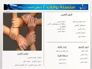 -   عبد الهادى إبراهيم -  مصطفى اليمانى -  ولاء ناصر -  عصام منصور -  محمد على فريق التنسيق أحمد على -  ولاء ناصر -  أحمد يسرى -  محمد نصر مجلس التحرير -  فكرة :  عصام منصور -   رئيس التحرير  :  محمد على -   نائب رئيس التحرير“ عبد الهادى إبراهيم إعداد الغلاف عبد الهادى إبراهيم فريق العمل -  أحمد يسرى -  ملكة الرعب ( مطلوب الإسم الحقيقى ) -  حنان فوزى -  محمد نصر فريق التحرير   مراجعة لغوية -  محمد نصر -  ولاء ناصر 