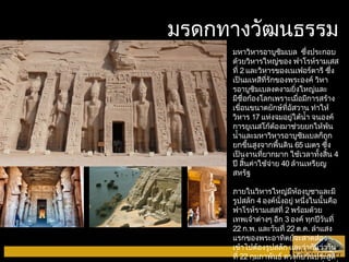 มรดกททาางววัฒัฒนธรรม 
มหาวิหารอาบูซิมเบล ซึ่งประกอบ 
ด้วยวิหารใหญ่ของ ฟาโรห์รามเสส 
ที่ 2 และวิหารของเนเฟอร์ตารี ซึ่ง 
เป็นมเหสีที่รักของพระองค์ วิหา 
รอาบูซิมเบลงดงามยิ่งใหญ่และ 
มีชื่อก้องโลกเพราะเมื่อมีการสร้าง 
เขื่อนขนาดยักษ์ที่อัสวาน ทำาให้ 
วิหาร 17 แห่งจมอยู่ใต้นำ้า จนองค์ 
การยูเนสโก้ต้องมาช่วยยกให้พ้น 
นำ้าและมหาวิหารอาบูซิมเบลก็ถูก 
ยกขึ้นสูงจากพื้นดิน 65 เมตร ซึ่ง 
เป็นงานที่ยากมาก ใช้เวลาทั้งสิ้น 4 
ปี สิ้นค่าใช้จ่าย 40 ล้านเหรียญ 
สหรัฐ 
ภายในวิหารใหญ่มีห้องบูชาและมี 
รูปสลัก 4 องค์นั่งอยู่ หนึ่งในนั้นคือ 
ฟาโรห์รามเสสที่ 2 พร้อมด้วย 
เทพเจ้าต่างๆ อีก 3 องค์ ทุกปีวันที่ 
22 ก.พ. และวันที่ 22 ต.ค. ลำาแสง 
แรกของพระอาทิตย์จะสาดส่อง 
เข้าไปต้องรูปสลัก และว่ากันว่าวัน 
ที่ 22 กุมภาพันธ์ ตรงกับวันประสูติ 
ของฟาโรห์รามเสสที่ 2 ขณะที่วันที่ 
 