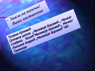 "Ноћ и магла" Данило Киш