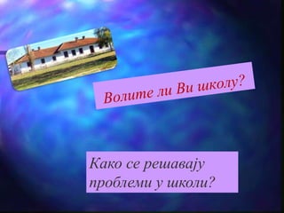 Како се решавају 
проблеми у школи? 
 