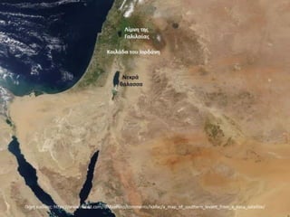 Πθγι εικόνασ: https://www.reddit.com/r/MapPorn/comments/lxbfac/a_map_of_southern_levant_from_a_nasa_satellite/
 