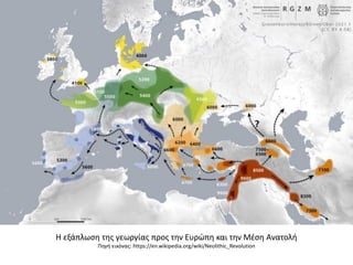 Η εξάπλωςθ τθσ γεωργίασ προσ τθν Ευρϊπθ και τθν Μζςθ Ανατολι
Πθγι εικόνασ: https://en.wikipedia.org/wiki/Neolithic_Revolution
 