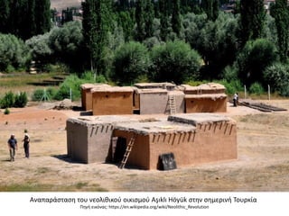 Αναπαράςταςθ του νεολικικοφ οικιςμοφ Aşıklı Höyük ςτθν ςθμερινι Σουρκία
Πθγι εικόνασ: https://en.wikipedia.org/wiki/Neolithic_Revolution
 
