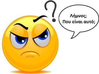 Λιμνοσ;
Που είναι αυτό;
 
