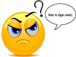 Και τι ζχει εκεί;
 