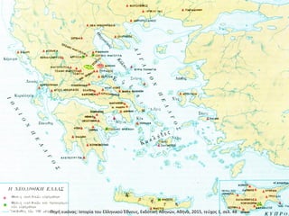 Πθγι εικόνασ: Ιςτορία του Ελλθνικοφ Ζκνουσ, Εκδοτικι Ακθνϊν, Ακινα, 2015, τεφχοσ 1, ςελ. 48
 