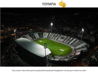 Πθγι εικόνασ: https://www.sportime.gr/podosfairo/paok/paok-fotagogithike-i-toumpa-gia-tin-epetio-tou-1821/
ΣΟΤΜΠΑ
 