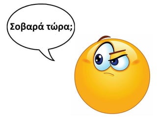 Σοβαρά τώρα;
 