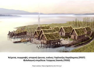 Κείμενα, ςυγγραφι, ιςτορικι ζρευνα, εικόνεσ: Γαρίτατηθσ Χαράλαμποσ (ΠΕ07)
Φιλολογικι επιμζλεια: Γεώργιοσ Σπανόσ (ΠΕ02)
Πθγι εικόνασ: https://zgodovina-ok.it-tim.eu/
 