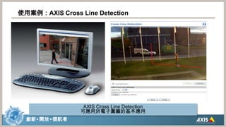 使用案例：AXIS Cross Line DetectionAXIS Cross Line Detection 可應用於電子圍籬的基本應用