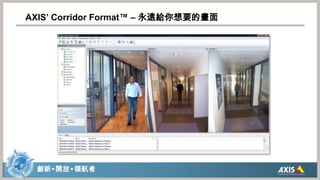 AXIS’ Corridor Format™ – 永遠給你想要的畫面