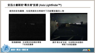  優異的夜間環境 