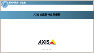 AXIS的產品特色與優勢