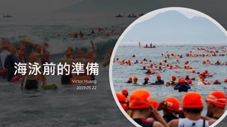 海泳前的準備
Victor Huang
2019.05.22
 