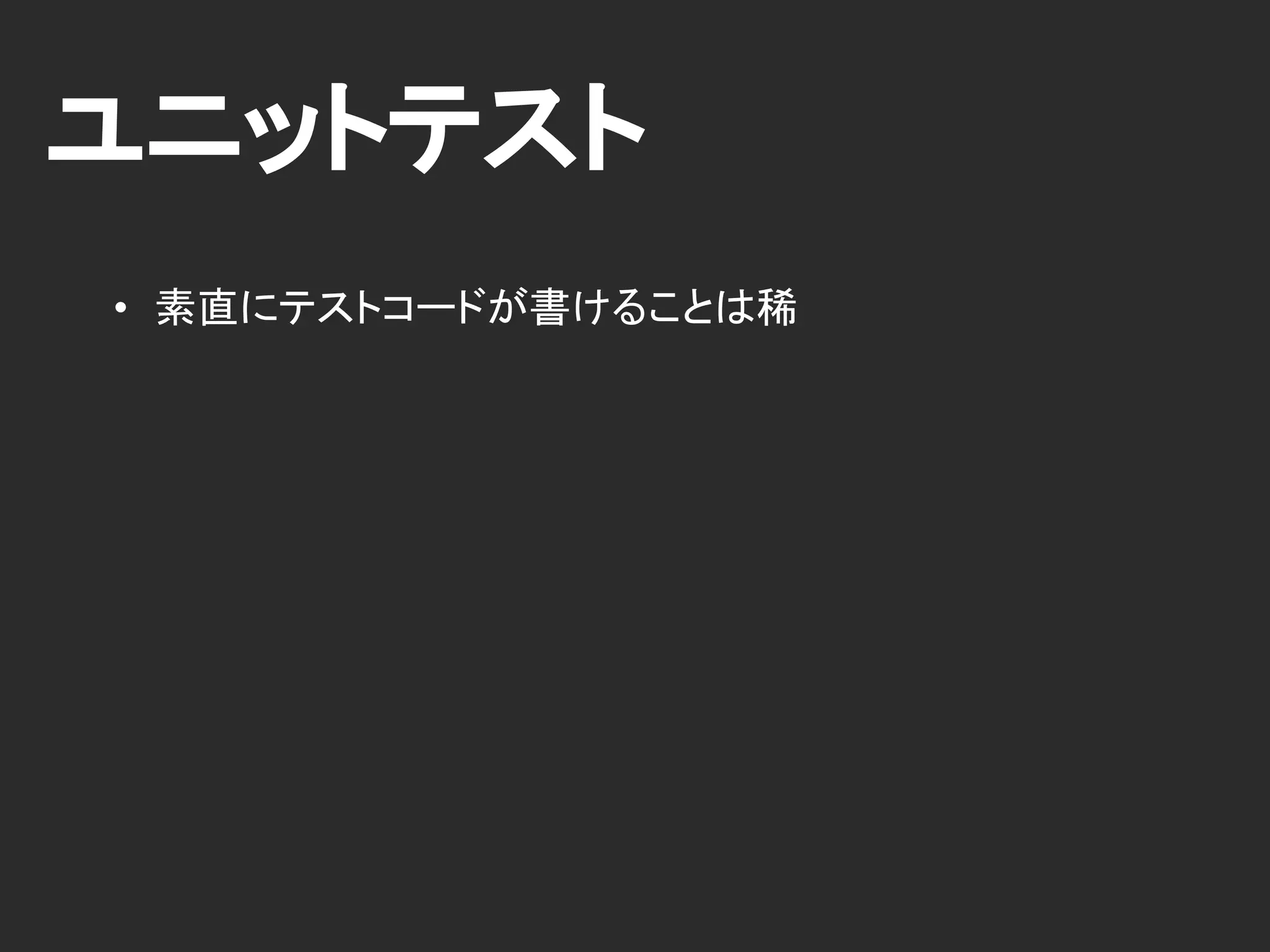 ユニットテスト
• 素直にテストコードが書けることは稀
 