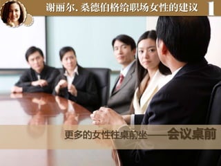 谢丽尔.桑德伯格给职场女性的建议

1

更多的女性往桌前坐——会议桌前

 